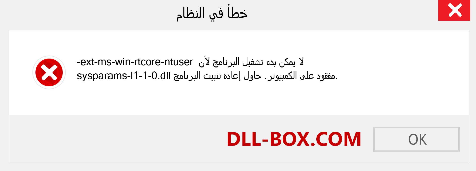 ملف ext-ms-win-rtcore-ntuser-sysparams-l1-1-0.dll مفقود ؟. التنزيل لنظام التشغيل Windows 7 و 8 و 10 - إصلاح خطأ ext-ms-win-rtcore-ntuser-sysparams-l1-1-0 dll المفقود على Windows والصور والصور