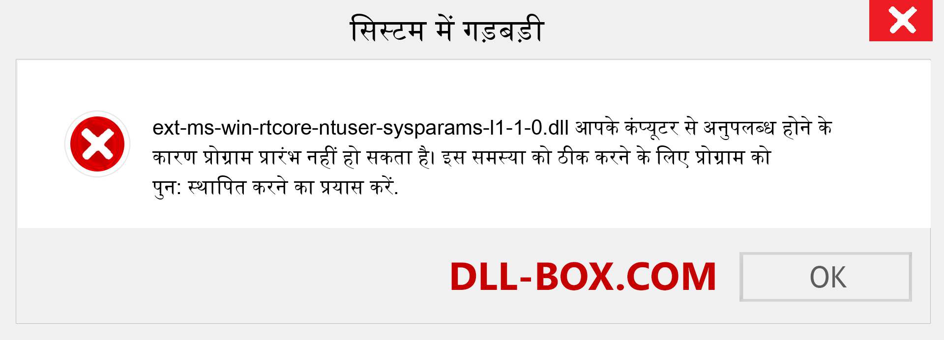 ext-ms-win-rtcore-ntuser-sysparams-l1-1-0.dll फ़ाइल गुम है?. विंडोज 7, 8, 10 के लिए डाउनलोड करें - विंडोज, फोटो, इमेज पर ext-ms-win-rtcore-ntuser-sysparams-l1-1-0 dll मिसिंग एरर को ठीक करें